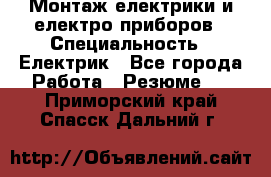 Монтаж електрики и електро приборов › Специальность ­ Електрик - Все города Работа » Резюме   . Приморский край,Спасск-Дальний г.